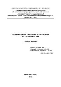 cover of the book Современные сметные комплексы в строительстве: учебное пособие