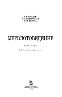 cover of the book Мерзлотоведение