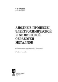 cover of the book Анодные процессы электрохимической и химической обработки металлов