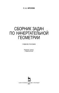 cover of the book Сборник задач по начертательной геометрии