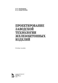 cover of the book Проектирование заводской технологии железобетонных изделий: учебное пособие