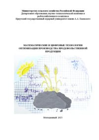 cover of the book Математические и цифровые технологии оптимизации производства продовольственной продукции: Монография