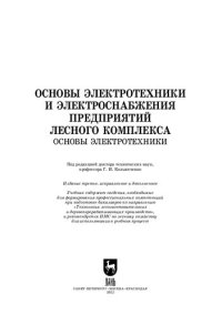 cover of the book Основы электротехники и электроснабжения предприятий лесного комплекса. Основы электротехники: Учебник для вузов