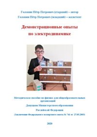 cover of the book Демонстрационные опыты по электродинамике