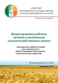 cover of the book Проектирование рабочих органов и механизмов сельскохозяйственных машин: Электронное учебное пособие для специальности 23.05.01 «Наземные транспортно-технологические средства»