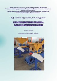 cover of the book Сельскохозяйственные машины: вибропневмосепараторы семян: учебное пособие