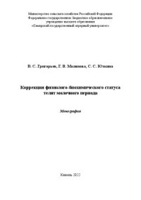 cover of the book Коррекция физиолого-биохимического статуса телят молочного периода: монография