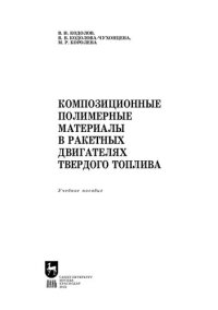 cover of the book Композиционные полимерные материалы в ракетных двигателях твердого топлива