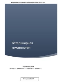 cover of the book Ветеринарная гематология: Учебное пособие