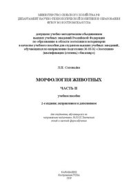 cover of the book Морфология животных. Часть II: учебное пособие для студентов, обучающихся по направлению подготовки 36.03.02 Зоотехния очной и заочной форм обучения