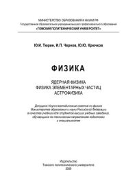 cover of the book Физика. Ядерная физика. Физика элементарных частиц. Астрофизика: учебник