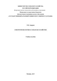 cover of the book Электротехнологии в сельском хозяйстве: учебное пособие
