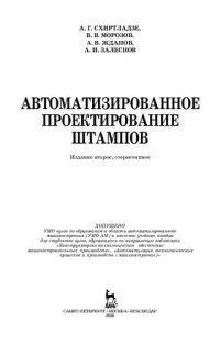 cover of the book Автоматизированное проектирование штампов