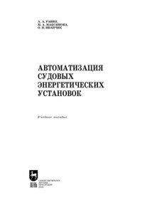 cover of the book Автоматизация судовых энергетических установок