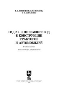 cover of the book Гидро- и пневмопривод в конструкции тракторов и автомобилей: Учебное пособие для вузов