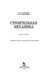 cover of the book Строительная механика