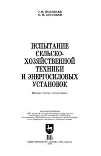 cover of the book Испытание сельскохозяйственной техники и энергосиловых установок: Учебное пособие для вузов