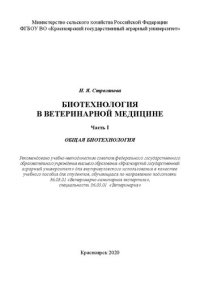 cover of the book Биотехнология в ветеринарной медицине. Часть 1. Общая биотехнология: Учебное пособие