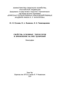 cover of the book Свойства основных типов почв и применение на них удобрений