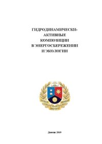 cover of the book Гидродинамически-активные композиции в энергосбережении и экологии