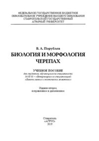 cover of the book Биология и морфология черепах: учебное пособие