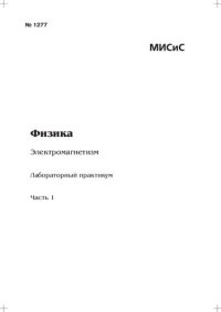 cover of the book Физика: Электромагнетизм: Ч. 1: лабораторный практикум