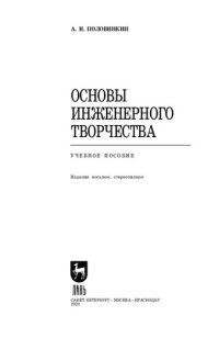 cover of the book Основы инженерного творчества: Учебное пособие для вузов