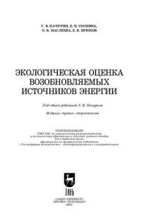 cover of the book Экологическая оценка возобновляемых источников энергии: учебное пособие для вузов