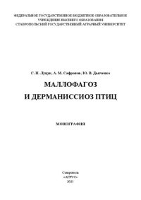 cover of the book Маллофагоз и дерманиссиоз птиц: монография