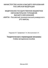 cover of the book Теоретическая и прикладная механика