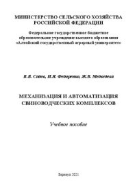 cover of the book Механизация и автоматизация свиноводческих комплексов: Учебное пособие