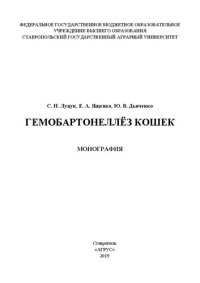 cover of the book Гемобартонеллез кошек: монография