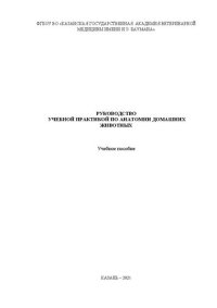 cover of the book Руководство учебной практикой по анатомии домашних животных: Учебное пособие