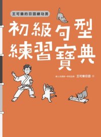 cover of the book 王可樂的日語練功房：初級句型練習寶典 (Properly Bookmarked)