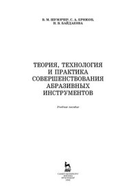 cover of the book Теория, технология и практика совершенствования абразивных инструментов: учебное пособие