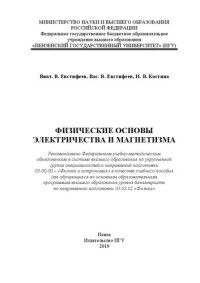 cover of the book Физические основы электричества и магнетизма: Учебное пособие