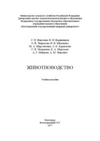 cover of the book Животноводство: Учебное пособие