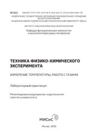 cover of the book Техника физико-химического эксперимента. Измерение температуры, работа с газами. Лабораторный практикум