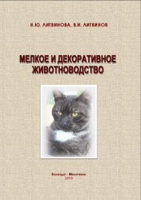 cover of the book Мелкое и декоративное животноводство: Учебное пособие для студентов по специальности 36.05.01 – Ветеринария; направлениям подготовки: 35.03.07 - Технология производства и переработки сельскохозяйственной продукции, 36.03.02 - Зоотехния