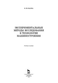 cover of the book Экспериментальные методы исследования в технологии машиностроения: учебное пособие