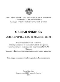 cover of the book Общая физика. Электричество и магнетизм: Учебно-методический комплекс для обучающихся по образовательной программе бакалавриата по направлению подготовки 03.03.02 «Физика», профиль «Физика конденсированного состояния вещества»