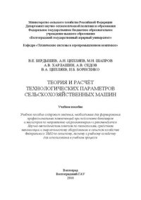 cover of the book Теория и расчёт технологических параметров сельскохозяйственных машин: Учебное пособие