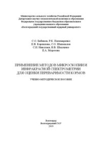 cover of the book Применение методов микроскопии и инфракрасной спектрометрии для оценки переваримости кормов: Учебно-методическое пособие