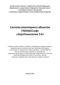 cover of the book Система мониторинга объектов ГЛОНАССсофт «АгроТехнология 2.0»: учебное пособие