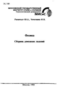 cover of the book Физика: сборник заданий