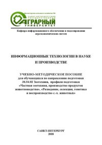 cover of the book Информационные технологии в науке и производстве: учебно-методическое пособие для обучающихся по направлению подготовки 36.04.02 «Зоотехния»