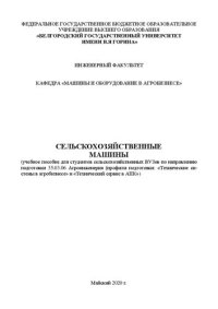 cover of the book Сельскохозяйственные машины: учебное пособие