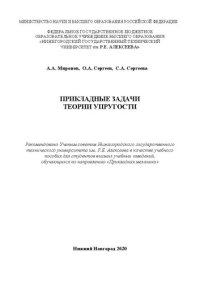 cover of the book Прикладные задачи теории упругости