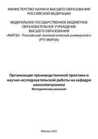 cover of the book Организация производственной практики и научно-исследовательской работы на кафедре наноэлектроники: Методические указания