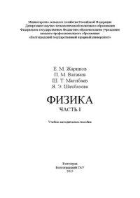 cover of the book Физика. Часть I: Учебно-методическое пособие